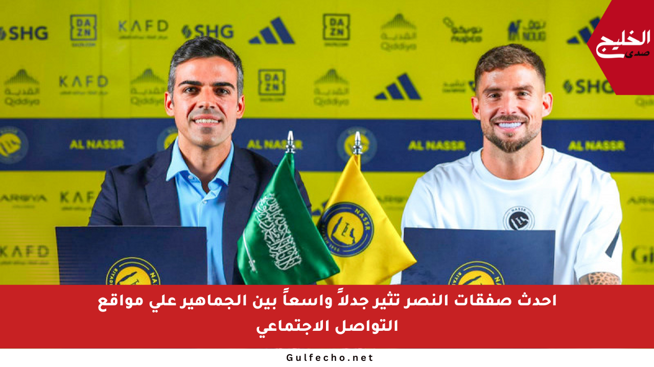 أحدث صفقات النصر تثير جدلاً واسعاً بين الجماهير على مواقع التواصل الاجتماعي